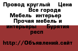 LOFT Провод круглый  › Цена ­ 98 - Все города Мебель, интерьер » Прочая мебель и интерьеры   . Бурятия респ.